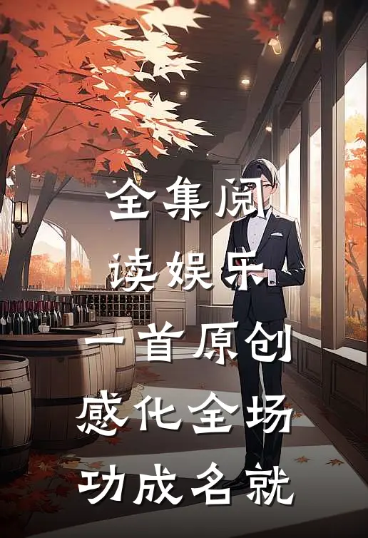 全集阅读娱乐：一首原创感化全场，功成名就