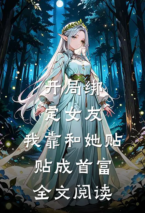开局绑定女友，我靠和她贴贴成首富全文阅读