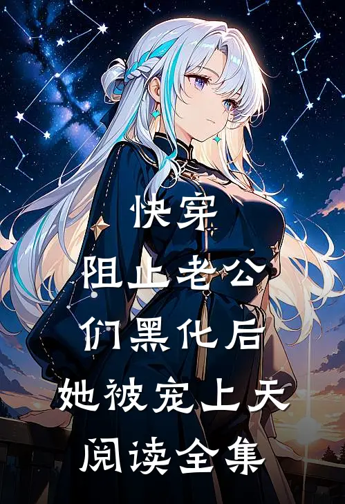 快穿：阻止老公们黑化后，她被宠上天阅读全集