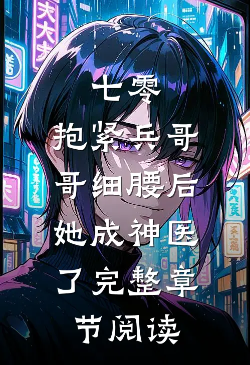 七零：抱紧兵哥哥细腰后，她成神医了完整章节阅读