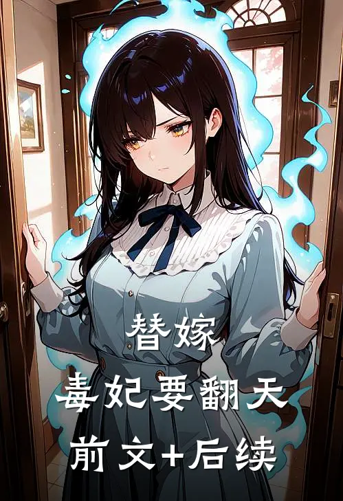 替嫁，毒妃要翻天前文+后续