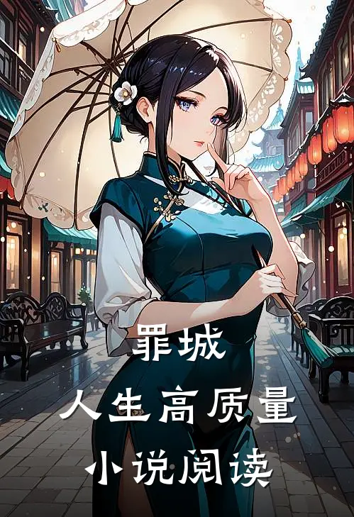 罪城，人生高质量小说阅读