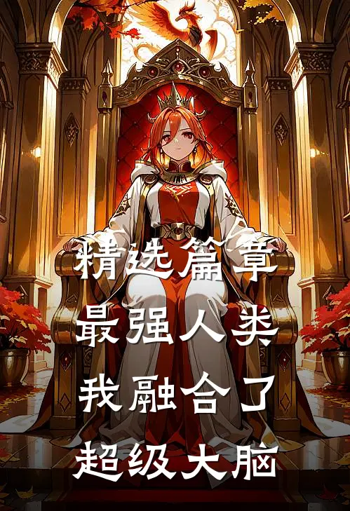 精选篇章最强人类：我融合了超级大脑