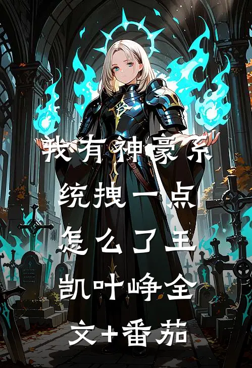 我有神豪系统拽一点怎么了王凯叶峥全文+番茄