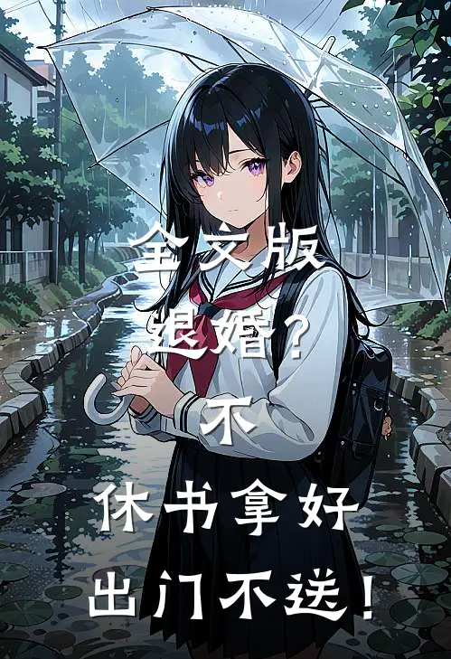 全文版退婚？不，休书拿好，出门不送！