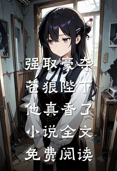 强取豪夺苍狼陛下他真香了全文免费阅读无弹窗