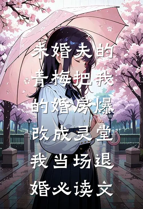 未婚夫的青梅把我的婚房爆改成灵堂，我当场退婚必读文