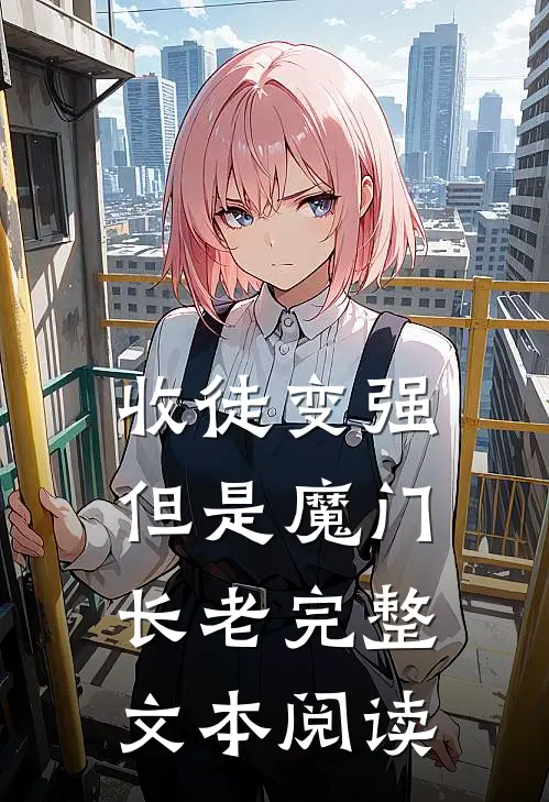 收徒变强，但是魔门长老完整文本阅读