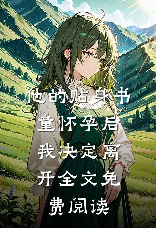 他的贴身书童怀孕后，我决定离开全文免费阅读