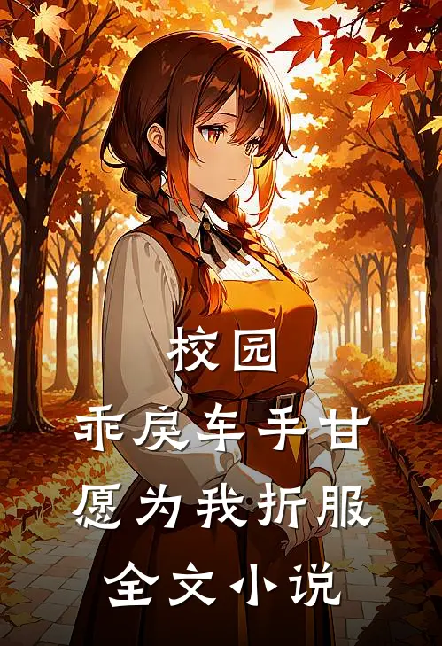 校园：乖戾车手甘愿为我折服全文小说