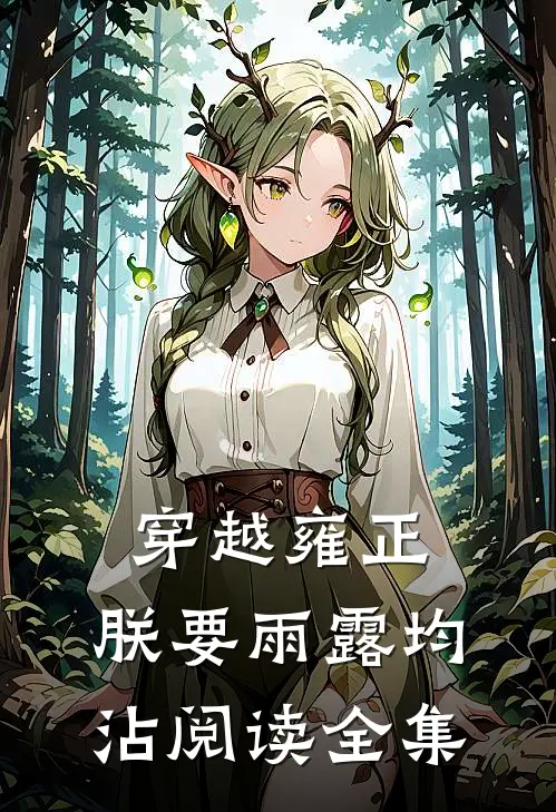 穿越雍正：朕要雨露均沾阅读全集