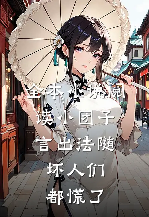 全本小说阅读小团子言出法随，坏人们都慌了