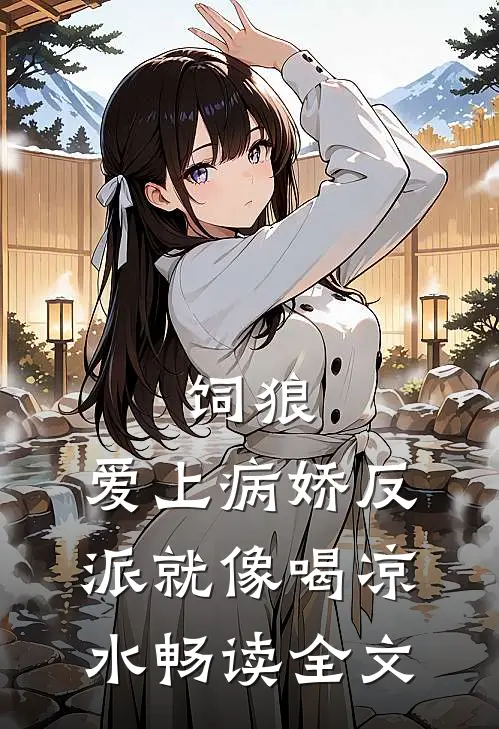 饲狼：爱上病娇反派就像喝凉水畅读全文