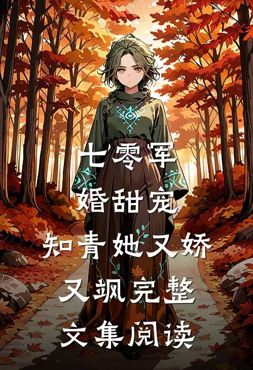 七零军婚甜宠：知青她又娇又飒完整文集阅读