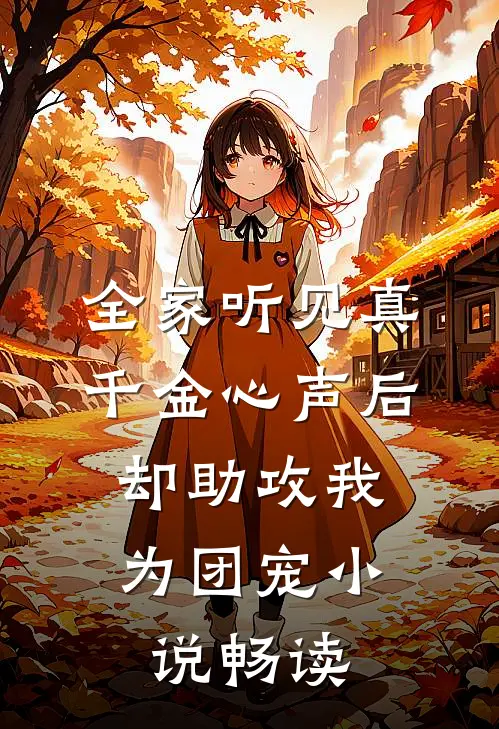 全家听见真千金心声后，却助攻我为团宠小说畅读