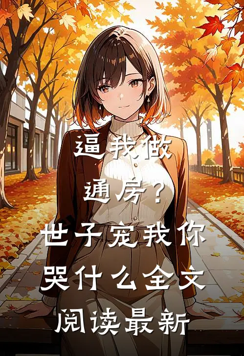 逼我做通房？世子宠我你哭什么全文阅读最新