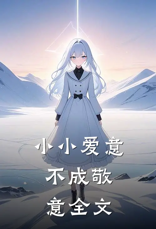 小小爱意，不成敬意全文