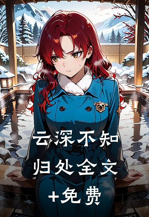 云深不知归处全文+免费