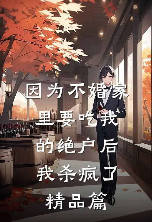 因为不婚家里要吃我的绝户后，我杀疯了精品篇