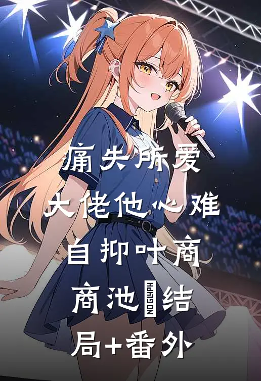 痛失所爱，大佬他心难自抑叶商商池眘结局+番外