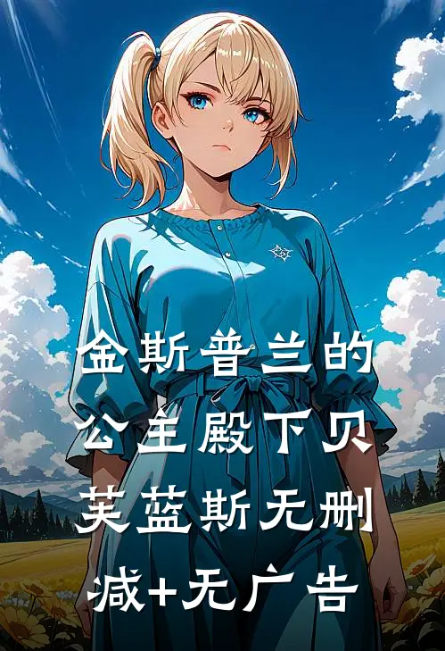 金斯普兰的公主殿下贝芙蓝斯无删减+无广告