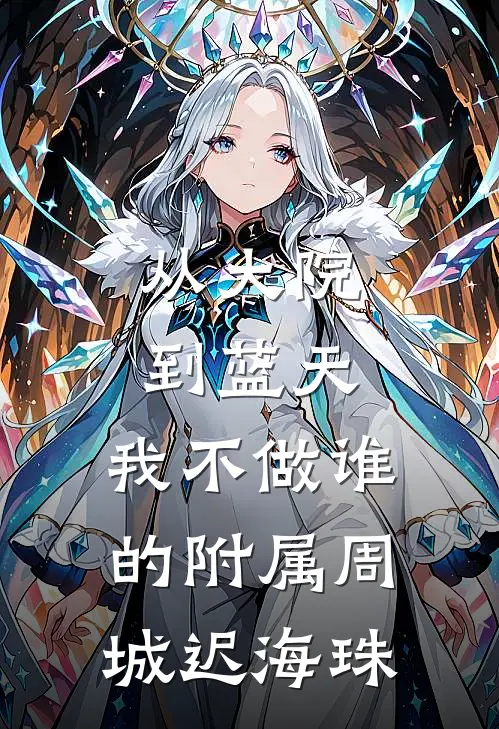 从大院到蓝天，我不做谁的附属周城迟海珠