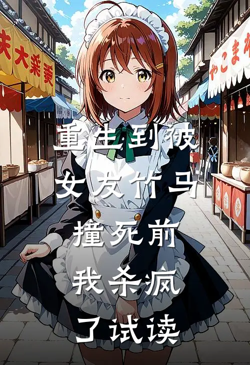 重生到被女友竹马撞死前,我杀疯了试读