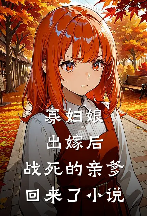 寡妇娘出嫁后，战死的亲爹回来了小说