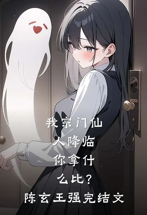 我宗门仙人降临，你拿什么比？陈玄王强完结文