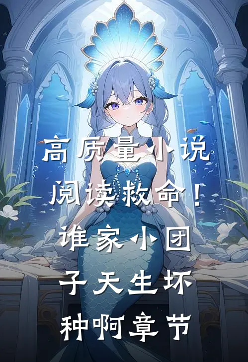 高质量小说阅读救命！谁家小团子天生坏种啊章节