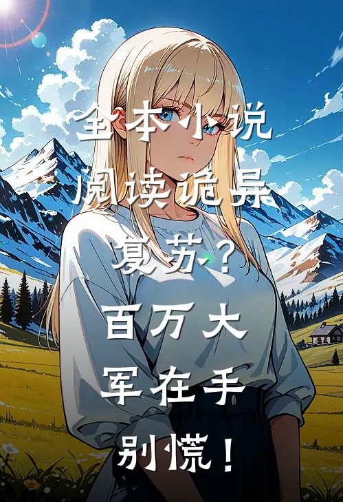 全本小说阅读诡异复苏？百万大军在手，别慌！