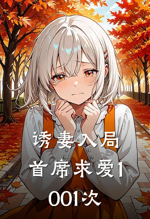 诱妻入局：首席求爱1001次