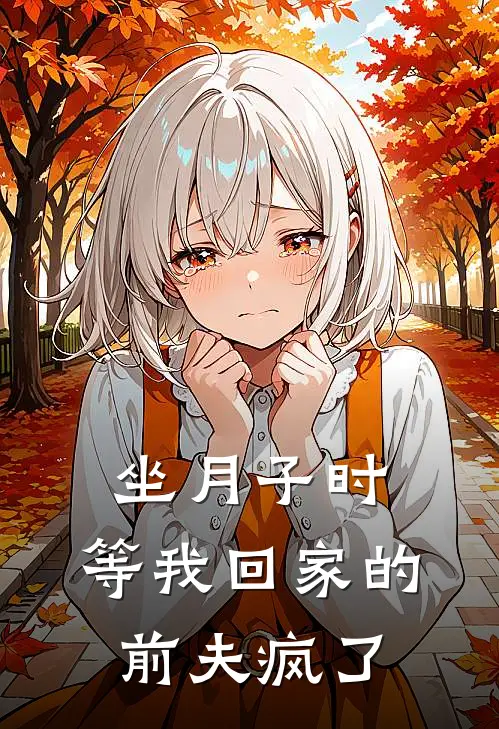 坐月子时,等我回家的前夫疯了怎么办