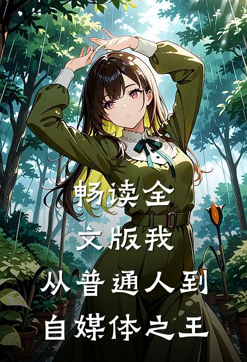 畅读全文版我，从普通人到自媒体之王