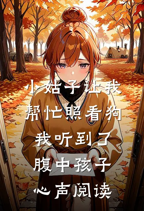 小姑子让我帮忙照看狗，我听到了腹中孩子心声阅读