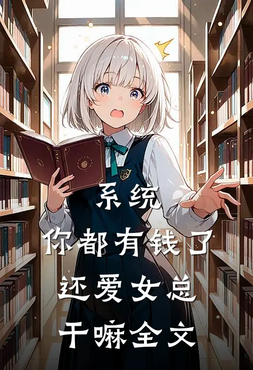 系统：你都有钱了，还爱女总干嘛全文