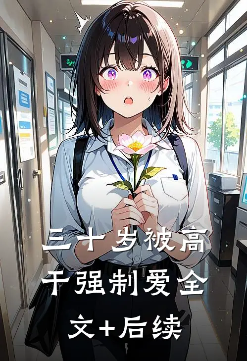 三十岁被高干强制爱全文+后续