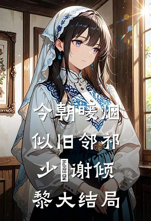 今朝暖烟似旧邻祁少璟谢倾黎大结局