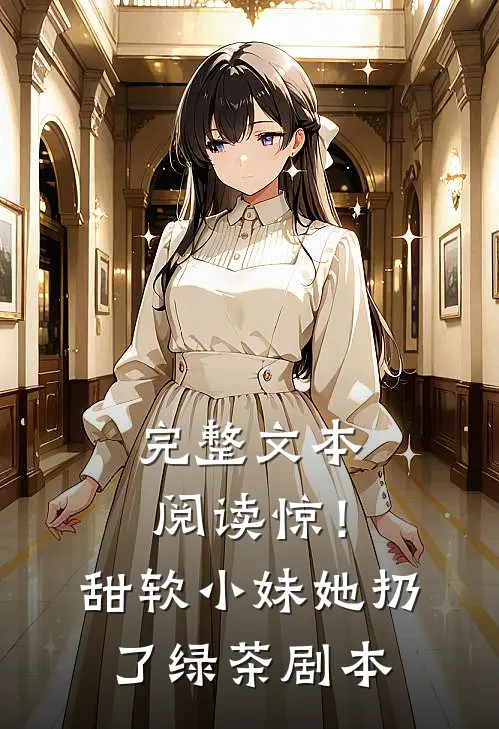 完整文本阅读惊！甜软小妹她扔了绿茶剧本