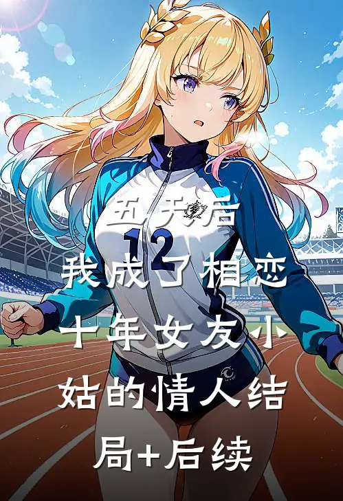 五天后，我成了相恋十年女友小姑的情人结局+后续