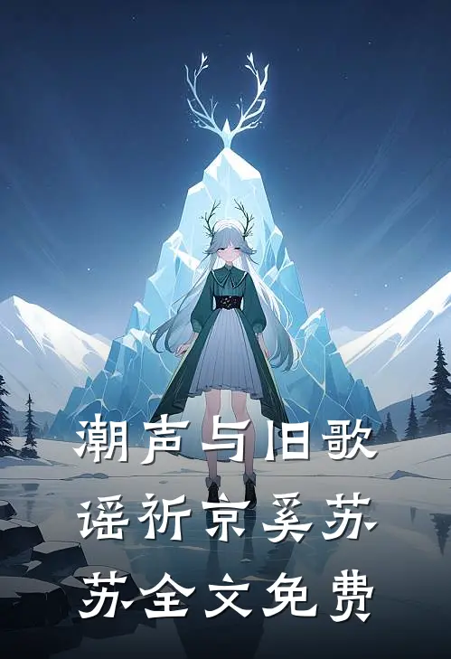 潮声与旧歌谣祈京奚苏苏全文免费