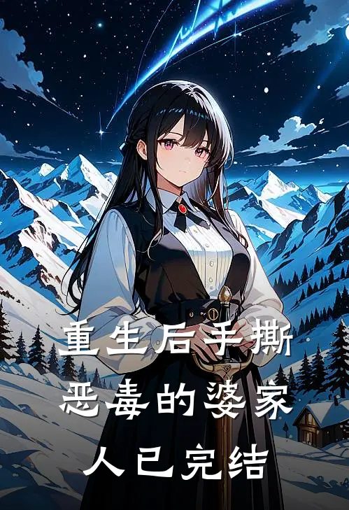 重生后手撕恶毒的婆家人已完结