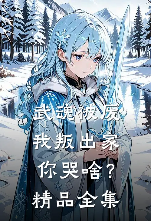 武魂被废，我叛出家你哭啥？精品全集