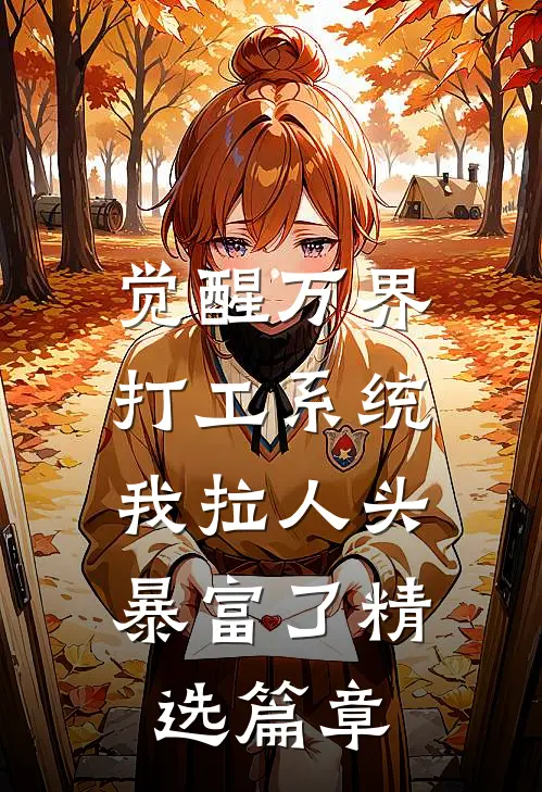 觉醒万界打工系统，我拉人头暴富了精选篇章