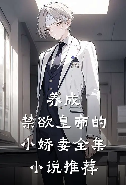 养成：禁欲皇帝的小娇妻全集小说推荐