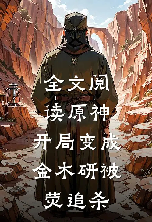 全文阅读原神：开局变成金木研被荧追杀