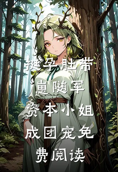 挺孕肚带崽随军，资本小姐成团宠免费阅读