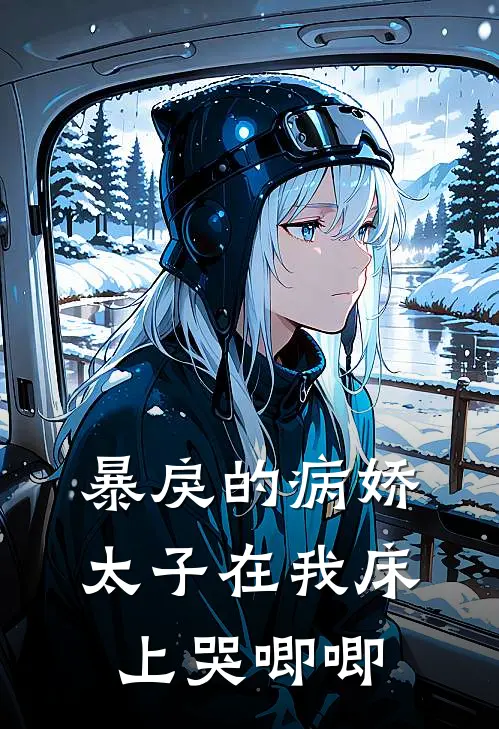 暴戾的病娇太子在我床上哭唧唧