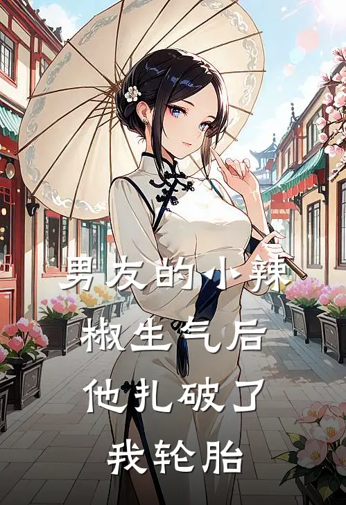 男友的小辣椒生气后，他扎破了我轮胎