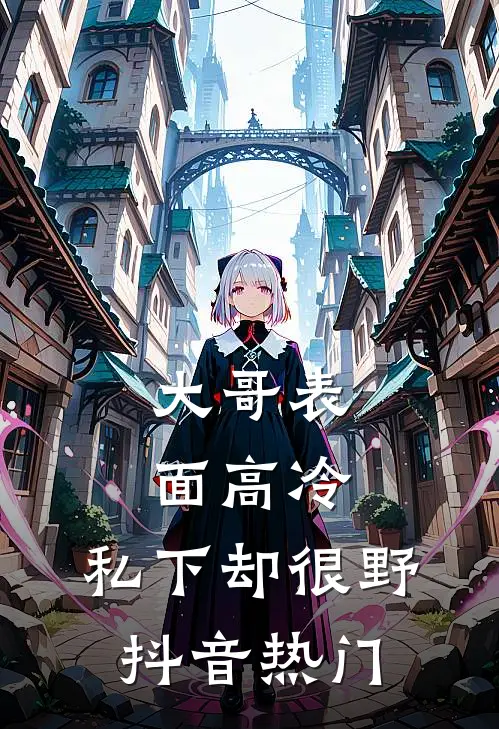 大哥表面高冷，私下却很野抖音热门